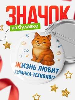 Купить значок с рыжим котом для Химика-Технолога с доставкой по России