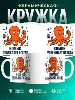 Купить кружку с принтом Комик побеждает всегда с доставкой по России в подарок