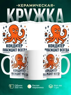Купить кружку с принтом Кондитер побеждает всегда с доставкой по России в подарок