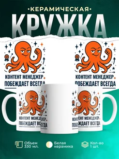 Купить кружку с принтом Контент менеджер побеждает всегда с доставкой по России в подарок