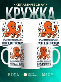 Купить кружку с принтом Кредитный консультант побеждает всегда с доставкой по России в подарок