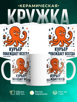 Купить кружку с принтом Курьер побеждает всегда с доставкой по России в подарок