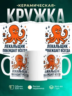 Купить кружку с принтом Лекальщик побеждает всегда с доставкой по России в подарок