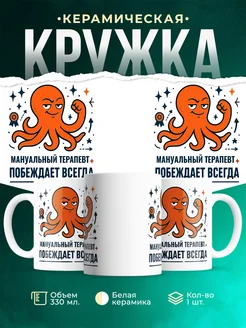 Купить кружку с принтом Мануальный терапевт побеждает всегда с доставкой по России в подарок