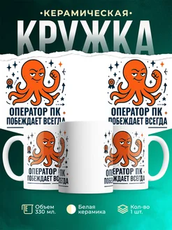 Купить кружку с принтом Оператор пк побеждает всегда с доставкой по России в подарок