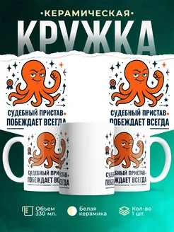 Купить кружку с принтом Судебный пристав побеждает всегда с доставкой по России в подарок