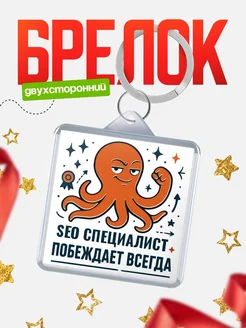 Купить брелок с осьминогом Seo специалист в подарок с доставкой по России