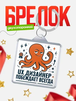 Купить брелок с осьминогом Ux дизайнер в подарок с доставкой по России