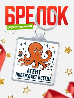 Купить брелок с осьминогом Агент в подарок с доставкой по России