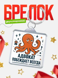 Купить брелок с осьминогом Адвокат в подарок с доставкой по России
