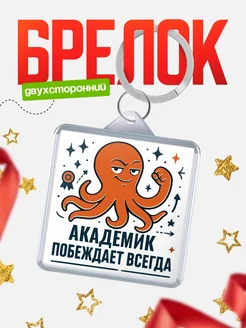 Купить брелок с осьминогом Академик в подарок с доставкой по России
