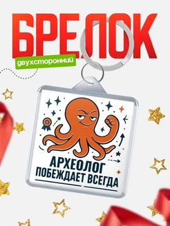Купить брелок с осьминогом Археолог в подарок с доставкой по России