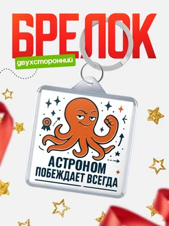 Купить брелок с осьминогом Астроном в подарок с доставкой по России
