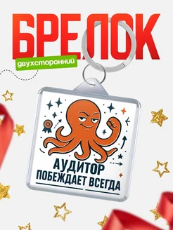 Купить брелок с осьминогом Аудитор в подарок с доставкой по России
