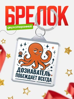 Купить брелок с осьминогом Дознаватель в подарок с доставкой по России