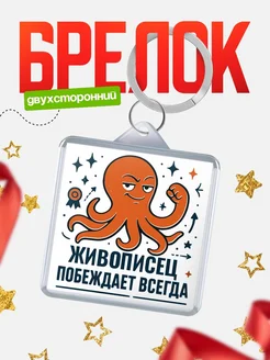 Купить брелок с осьминогом Живописец в подарок с доставкой по России