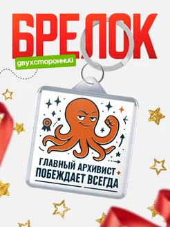 Купить брелок с осьминогом Главный архивист в подарок с доставкой по России