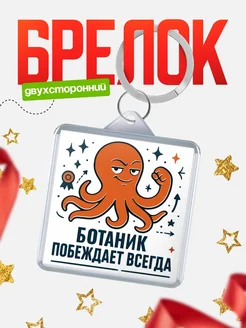 Купить брелок с осьминогом Ботаник в подарок с доставкой по России