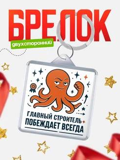 Купить брелок с осьминогом Главный строитель в подарок с доставкой по России