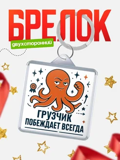 Купить брелок с осьминогом Грузчик в подарок с доставкой по России