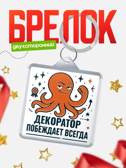 Купить брелок с осьминогом Декоратор в подарок с доставкой по России