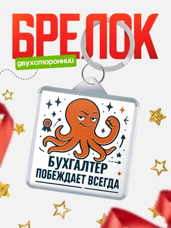 Купить брелок с осьминогом Бухгалтер в подарок с доставкой по России