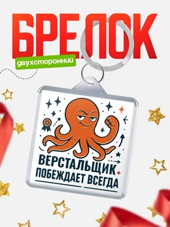 Купить брелок с осьминогом Верстальщик в подарок с доставкой по России