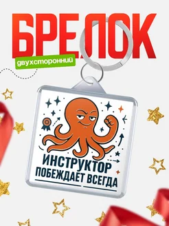 Купить брелок с осьминогом Инструктор в подарок с доставкой по России