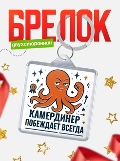 Купить брелок с осьминогом Камердинер в подарок с доставкой по России