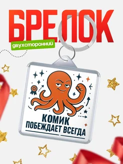 Купить брелок с осьминогом Комик в подарок с доставкой по России