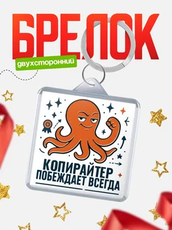 Купить брелок с осьминогом Копирайтер в подарок с доставкой по России