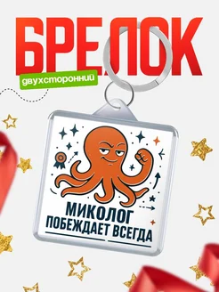 Купить брелок с осьминогом Миколог в подарок с доставкой по России
