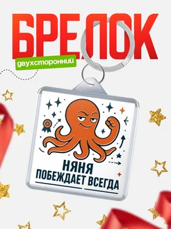 Купить брелок с осьминогом Няня в подарок с доставкой по России