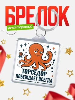 Купить брелок с осьминогом Торседор в подарок с доставкой по России