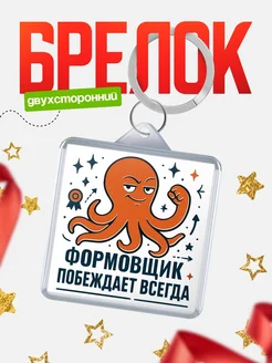 Купить брелок с осьминогом Формовщик в подарок с доставкой по России