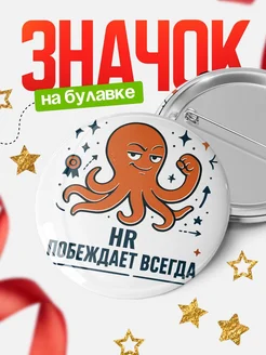 Купить значок HR побеждает всегда с доставкой по России