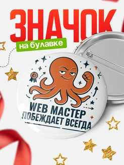 Купить значок Web мастер побеждает всегда с доставкой по России