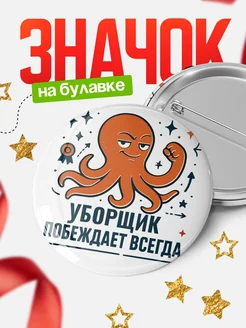 Купить значок Уборщик побеждает всегда с доставкой по России