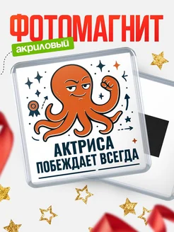 Купить магнит Актриса побеждает всегда с доставкой по России