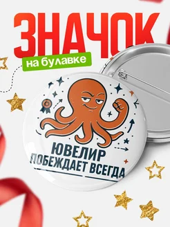 Купить значок Ювелир побеждает всегда с доставкой по России