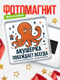 Купить магнит Акушерка побеждает всегда с доставкой по России