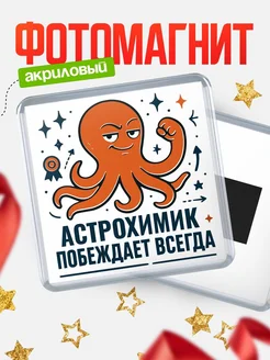 Купить магнит Астрохимик побеждает всегда с доставкой по России