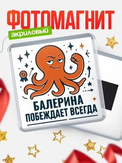 Купить магнит Балерина побеждает всегда с доставкой по России