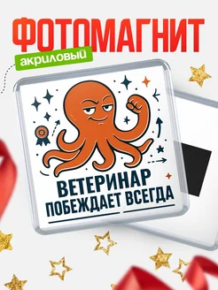 Купить магнит Ветеринар побеждает всегда с доставкой по России