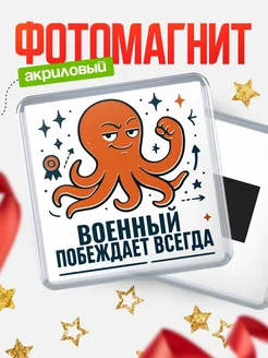 Купить магнит Военный побеждает всегда с доставкой по России