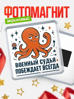 Купить магнит Военный судья побеждает всегда с доставкой по России
