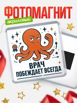 Купить магнит Врач побеждает всегда с доставкой по России