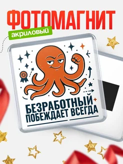 Купить магнит Безработный побеждает всегда с доставкой по России
