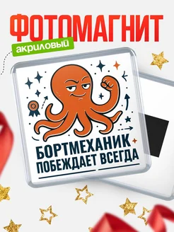 Купить магнит Бортмеханик побеждает всегда с доставкой по России