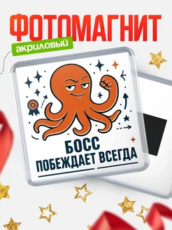 Купить магнит Босс побеждает всегда с доставкой по России